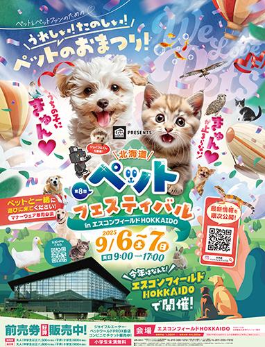 ジョイフルエーケーPRESENTS 第8回北海道ペットフェスティバル
