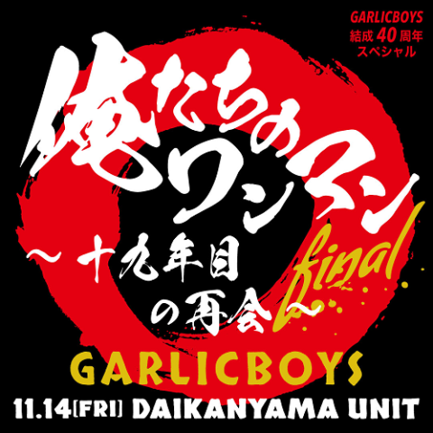 GARLICBOYS(ガーリックボーイズ) | チケットぴあ[音楽 J-POP・ROCKの