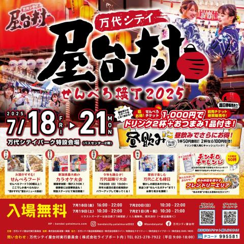 万代シテイ屋台村せんべろ横丁２０２５有料予約テーブル席