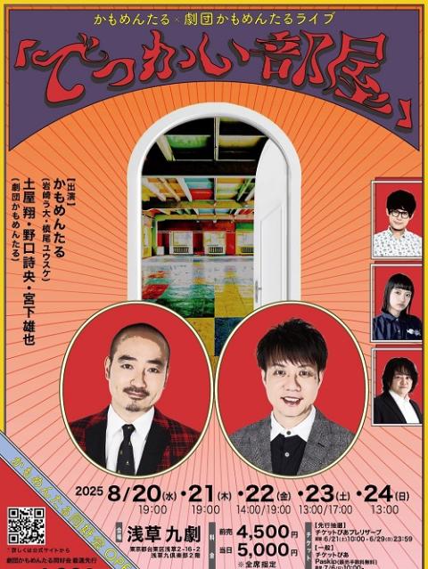 かもめんたる×劇団かもめんたるライブ「でっかい部屋」