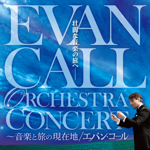 エバン・コール／Evan Call Orchestra Concert ～ 音楽と旅の現在地