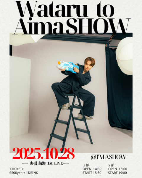 山根航海1st LIVE『Wataru to AimaSHOW』