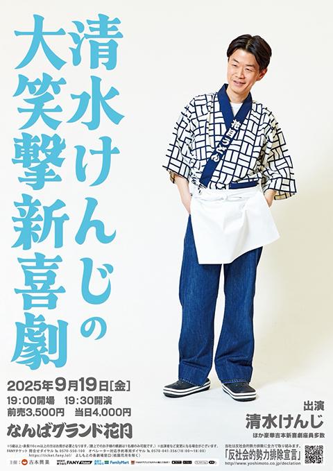 清水けんじの大笑撃新喜劇(シミズケンジノダイショウゲキシンキゲキ