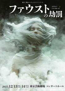 東京二期会コンチェルタンテ・シリーズ　『ファウストの劫罰』
