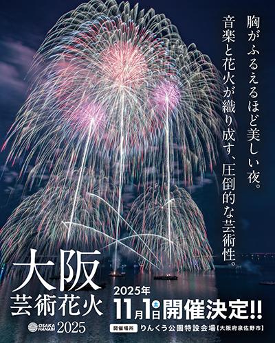 大阪芸術花火2025