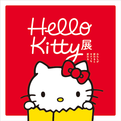 Hello Kitty展 -わたしが変わるとキティも変わる- 京都会場