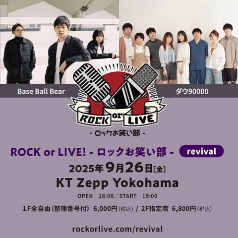 ROCK or LIVE！ -ロックお笑い部- revival(ロックオアライブ
