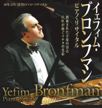 イェフィム・ブロンフマン ピアノ・リサイタル 2025