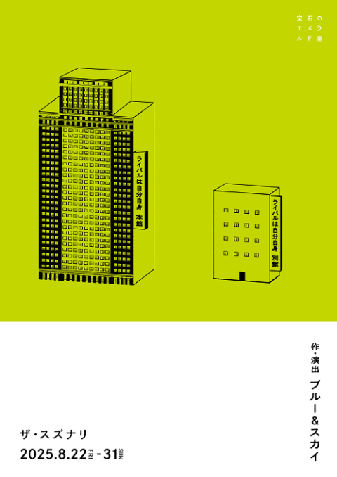 宝石のエメラルド座「ライバルは自分自身　ＡＮＮＥＸ」