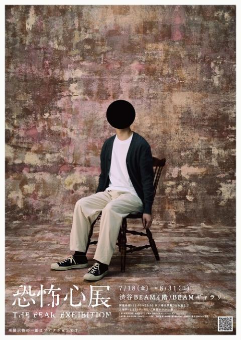 『恐怖心展』