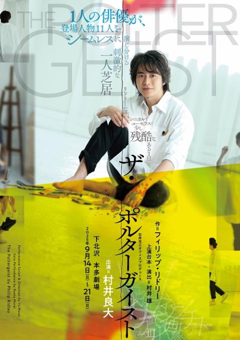 石井光三オフィスプロデュース『ザ・ポルターガイスト』