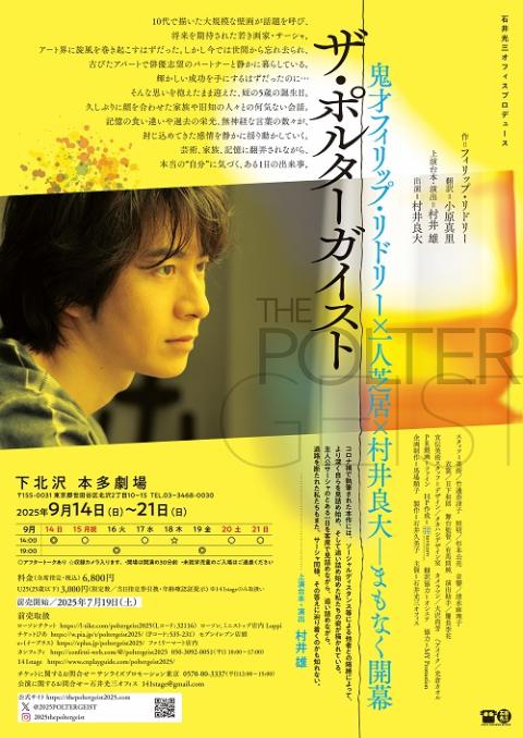 石井光三オフィスプロデュース『ザ・ポルターガイスト』