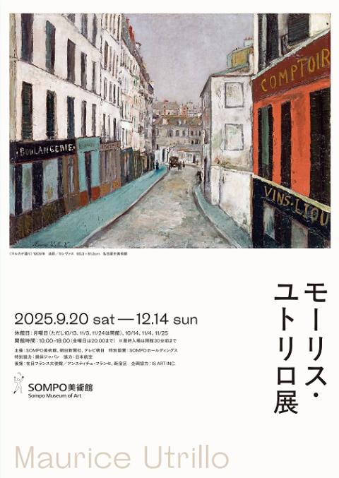 モーリス・ユトリロ展