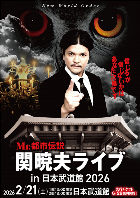 Mr．都市伝説 関暁夫ライブ in 日本武道館2026(ミスター