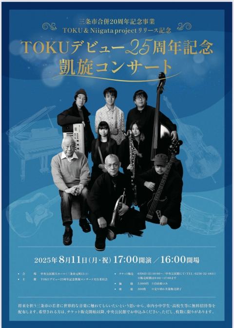 ＴＯＫＵデビュー２５周年記念凱旋コンサート