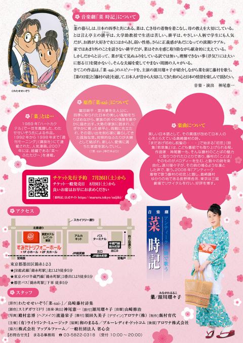音楽劇「菜時記」