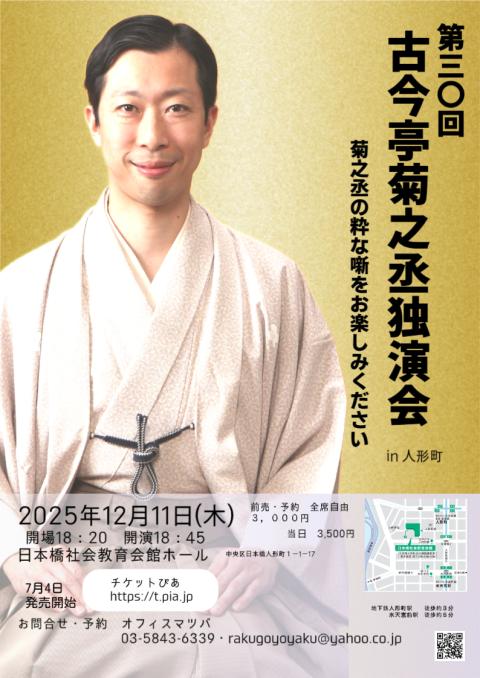 第30回 古今亭菊之丞独演会in人形町(ダイサンジュウカイコ