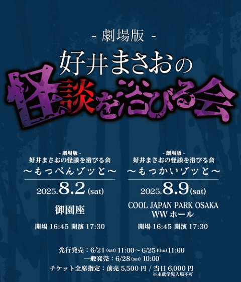 劇場版 好井まさおの怪談を浴びる会(ゲキジョウバンヨシイマサオノ 