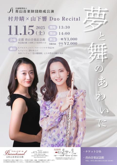夢と舞のあわいに　村井睛×山下響　Ｄｕｏ　Ｒｅｃｉｔａｌ