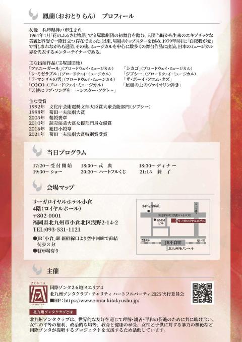 鳳蘭ディナーショー　北九州ゾンタクラブハートフルパーティー