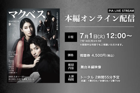 彩の国シェイクスピア・シリーズ2nd Vol.2『マクベス』配信