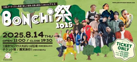 ＢＯＮＣＨＩ祭２０２５【Ｒ席入場券（団体）駐車券２台付き】