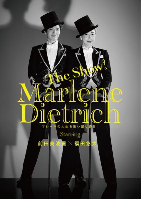 Ｔｈｅ　Ｓｈｏｗ！「マレーネ・ディートリヒ」～マレーネの人生を歌い踊り語る！～