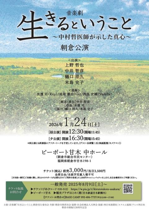 音楽劇「生きるということ～中村哲医師が示した真心～」朝倉公演