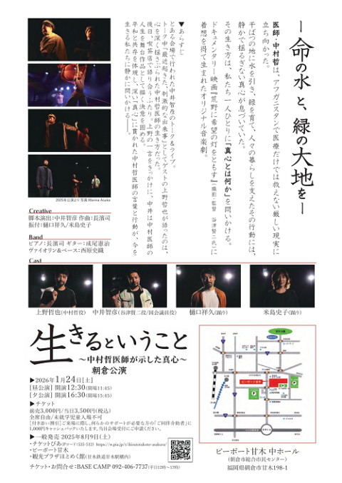 音楽劇「生きるということ～中村哲医師が示した真心～」朝倉公演