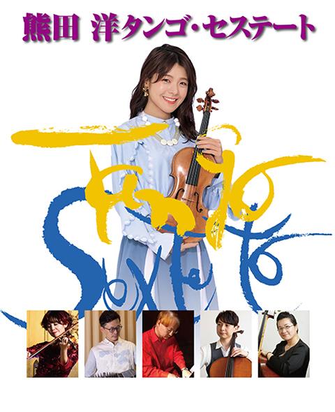 熊田洋タンゴ・セステート feat.廣津留すみれ