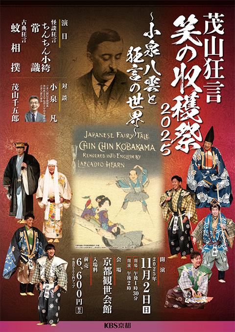 茂山狂言・笑の収穫祭2025