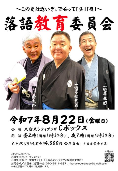 落語会　チケット 落語教育委員会inくるめ(ラクゴキョウイクイインカイイン