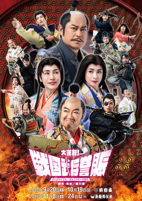 『大逆転！戦国武将誉賑』