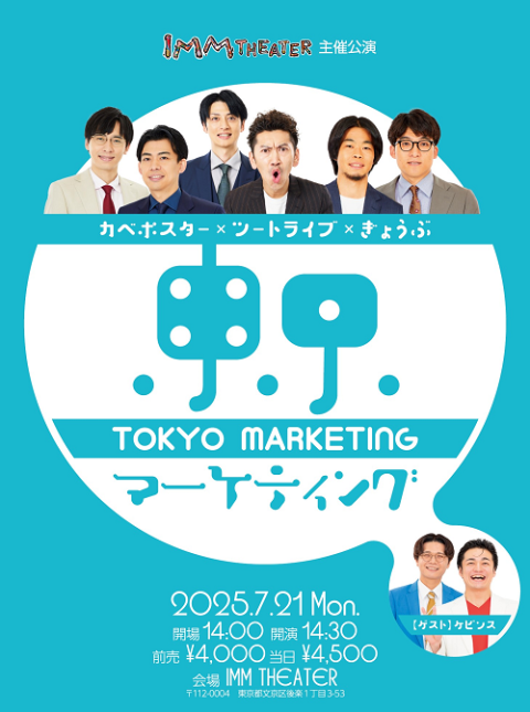 カベポスター×ツートライブ×ぎょうぶ「東京マーケティング」