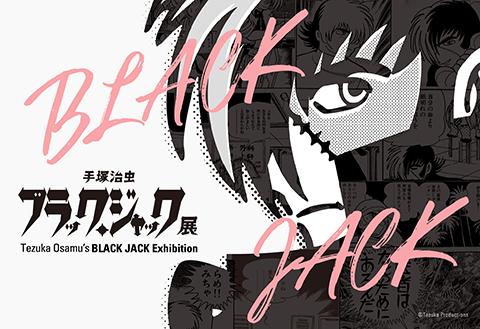 手塚治虫 ブラック・ジャック展