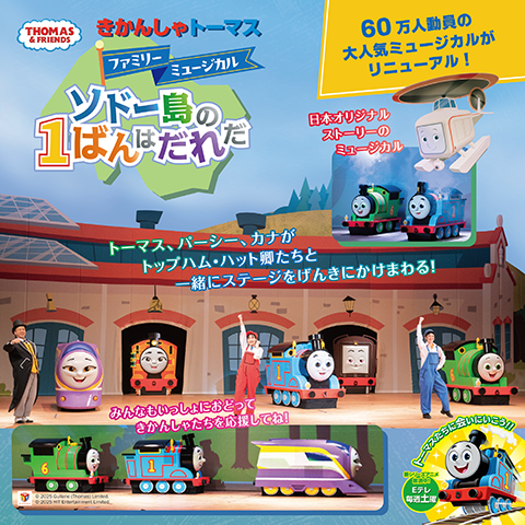 きかんしゃトーマス　ファミリーミュージカル　ソドー島の１ばんはだれだ