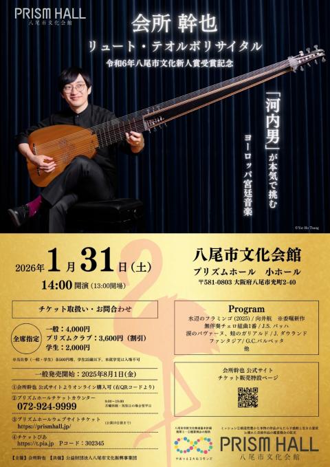会所幹也　リュート＆テオルボ　リサイタル　（大阪公演）