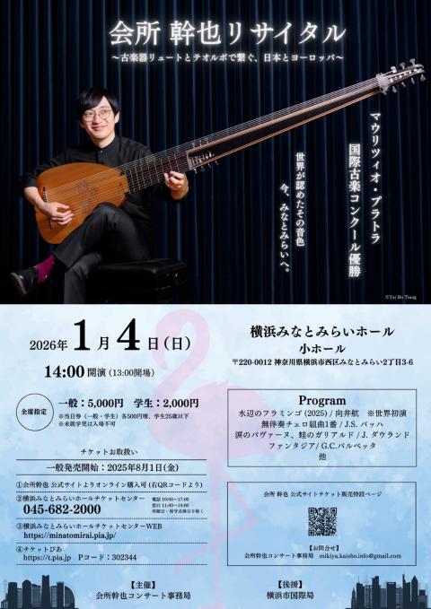 会所幹也 リュート＆テオルボ リサイタル （みなとみらい公演