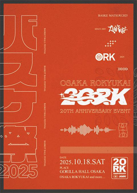 大阪籠球会２０周年　×　バスケ祭２０２５