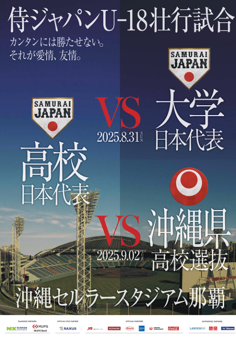 侍ジャパンU-18壮行試合 高校日本代表 対 大学日本代表／沖縄県高校選抜