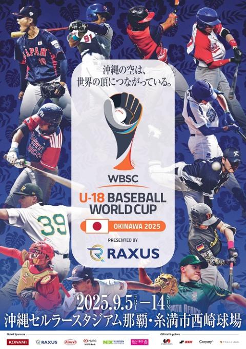 ラグザス presents 第32回 WBSC U-18 野球ワールドカップ