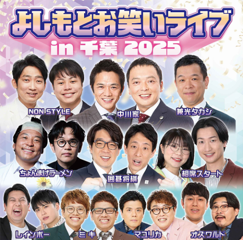 よしもとお笑いライブin深谷2024～秋の夜長の大爆笑SP