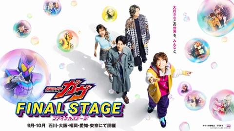 仮面ライダーガヴ　ファイナルステージ