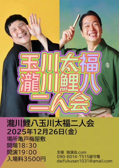 瀧川鯉八玉川太福二人会～二人の相性は抜群だ！～(タキガワコイ