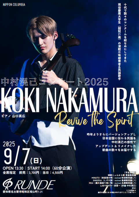 中村滉己コンサート2025 ～Revive the Spirit