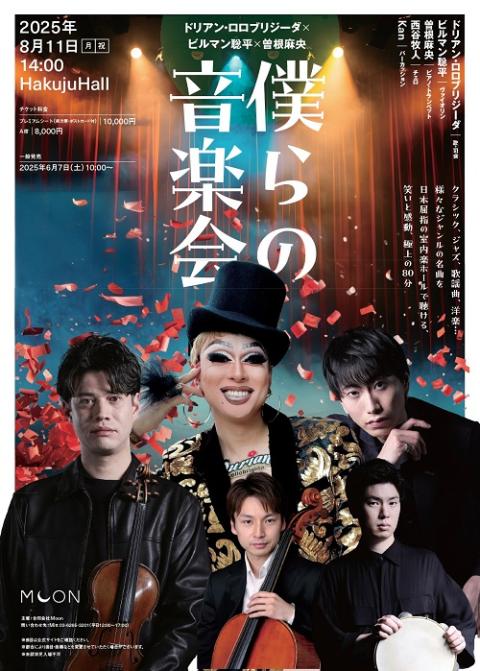 僕らの音楽会　ドリアン・ロロブリジーダ×ビルマン聡平×曽根麻央