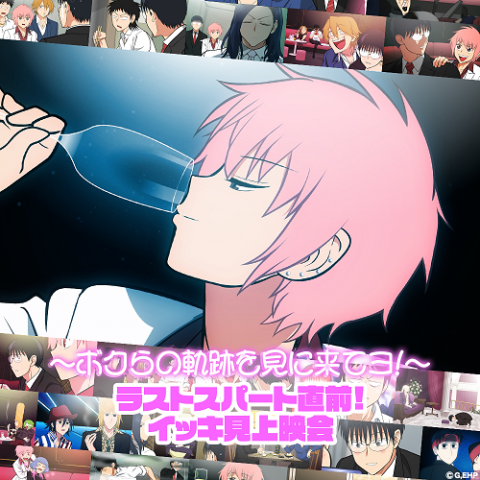 TVアニメ「えぶりでいホスト」～ボクらの軌跡を見に来てヨ！～ラストスパート直前！イッキ見上映会