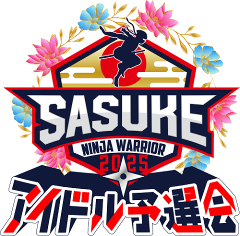 ＳＡＳＵＫＥアイドル予選会２０２５　－出場権争奪バトル－