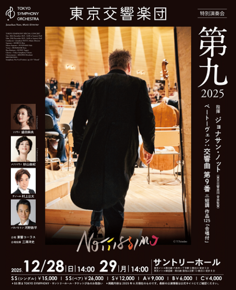 東京交響楽団 特別演奏会「第九」2025