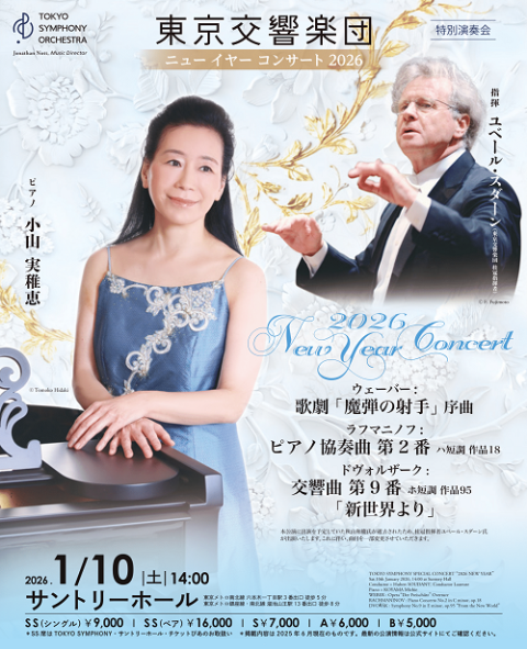 ユベール・スダーン指揮　東京交響楽団 特別演奏会 ニューイヤーコンサート2026／小山実稚恵